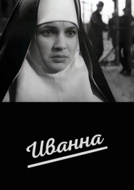 Иванна (1959)