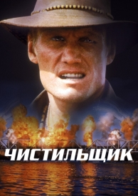 Чистильщик (1998)