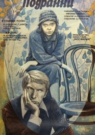 Подранки (1976)