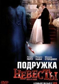 Подружка невесты (2006)