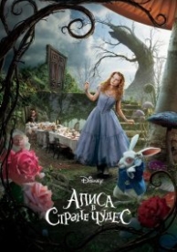 Алиса в стране чудес (2010)