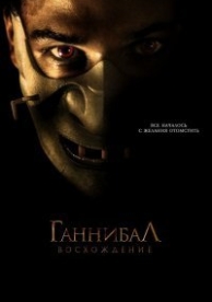 Ганнибал: Восхождение (2007)