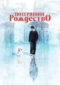 Потерянное Рождество (2011)