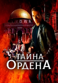 Тайна ордена (2001)