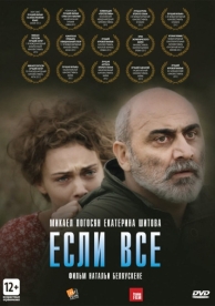 Если все (2012)