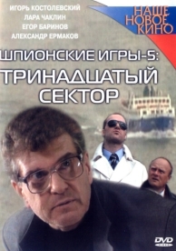 Шпионские игры: Тринадцатый сектор (2007)