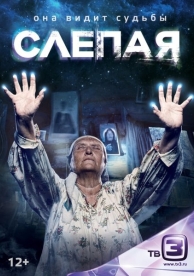 Слепая (1 сезон)