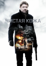 Чистая кожа (2012)