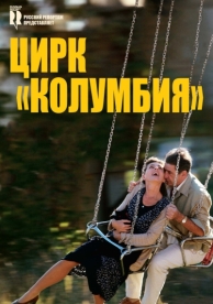 Цирк «Колумбия» (2010)