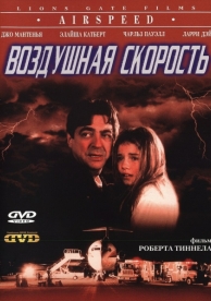 Воздушная скорость (1999)