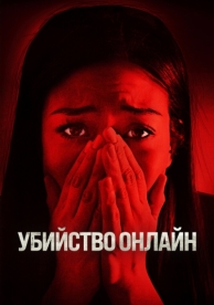 Убийство онлайн (2021)