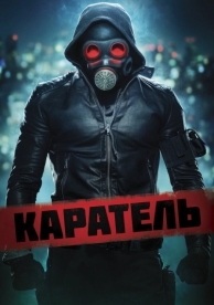 Каратель (2018)