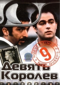 Девять королев (2000)