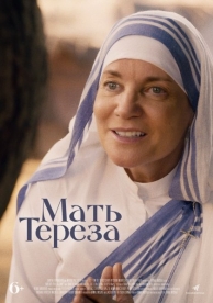 Мать Тереза (2023)