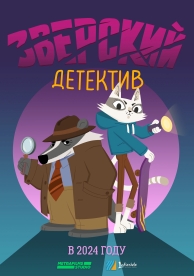 Зверский детектив (1 сезон)