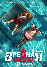 Вредная привычка (2023)