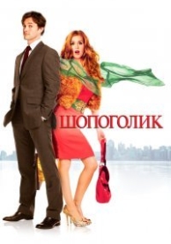 Шопоголик (2009)