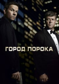 Город порока (2012)