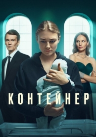 Контейнер (3 сезон)