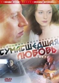 Сумасшедшая любовь (2008)