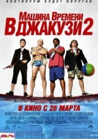 Машина времени в джакузи 2 (2015)