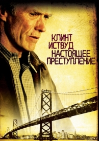 Настоящее преступление (1999)