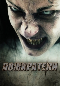 Пожиратели (2011)