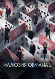 Иллюзия обмана 2: Второй акт (2016)