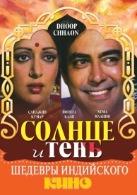 Солнце и тень (1977)