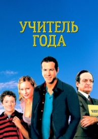 Учитель года (2003)