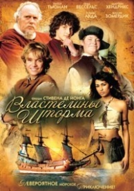 Властелины шторма (2007)