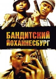 Бандитский Йоханнесбург (2008)