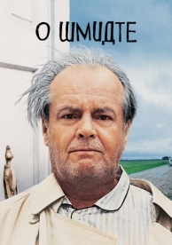 О Шмидте (2002)