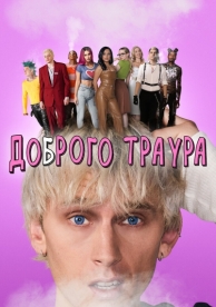 Доброго траура (2022)