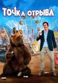 Точка отрыва (2018)