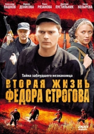 Вторая жизнь Фёдора Строгова (2009)