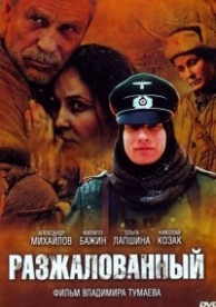 Разжалованный (2009)