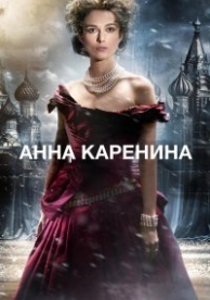 Анна Каренина (2012)