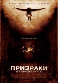 Призраки в Коннектикуте (2009)