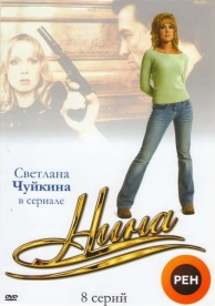 Нина (1 сезон)