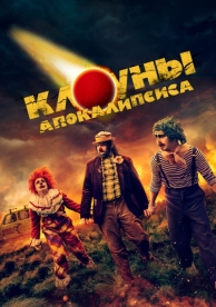 Клоуны апокалипсиса (2023)