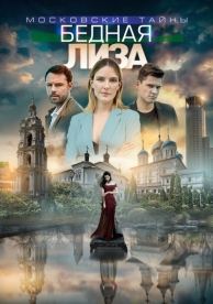 Московские тайны. Бедная Лиза (2019)