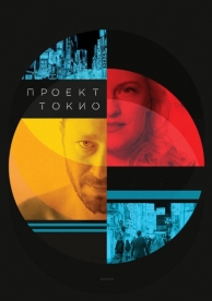 Проект «Токио» (2017)