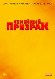 Семейный призрак (2024)