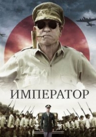 Император (2012)