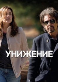 Унижение (2014)