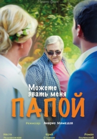 Можете звать меня папой (2016)