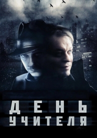 День учителя (2012)