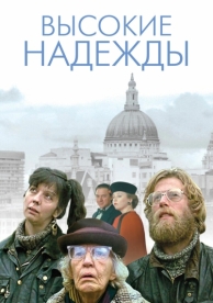 Высокие надежды (1988)