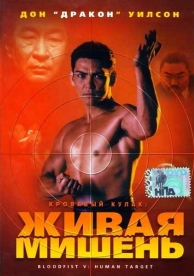 Кровавый кулак 5: Живая мишень (1993)